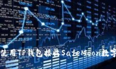 如何使用TP钱包接收SafeM