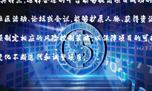 区块链切入技巧是指在区块链应用或项目中，如何有效地介入、参与或从中获利的一系列策略和方法。这种技巧旨在帮助个人和企业了解如何利用区块链技术的特性，以实现创新、提高效率或开辟新的商业机会。

以下是一些关于区块链切入技巧的要点：

1. **市场需求分析**：在考虑切入区块链领域之前，首先需要对市场进行深入的研究，了解当前的需求和痛点，以及潜在的机会。

2. **技术理解**：掌握区块链的基础知识，包括智能合约、去中心化应用（DApps）、数字身份等，能够帮助更好地理解如何利用这些技术进行切入。

3. **选择合适的平台**：不同的区块链平台（如以太坊、Hyperledger、EOS等）各有其特点，选择合适的平台能够提高项目成功的可能性。

4. **建立网络**：在区块链领域，建立良好的行业关系网是成功的关键之一。参与社区活动、论坛或会议，能够扩展人脉、获得资源和知识。

5. **风险管理**：区块链项目可能面临技术、市场和法律等多方面的风险，因此必须制定相应的风险控制策略，以保障项目的可持续发展。

6. **迭代与反馈**：在实施区块链项目时，务必注重用户反馈，根据市场和用户的变化不断迭代和调整项目。

这些技巧可以帮助个人和企业在快速变化的区块链环境中成功切入并获得优势。