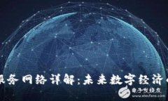 区块链服务网络详解：未