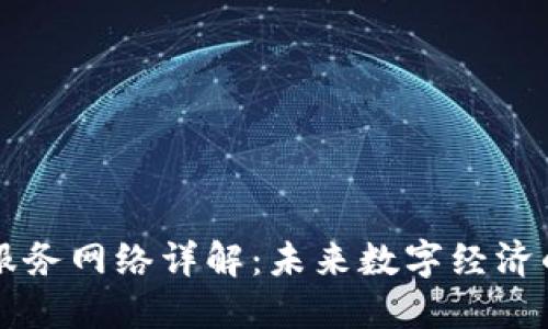 区块链服务网络详解：未来数字经济的新基石