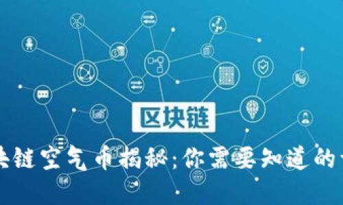 区块链空气币揭秘：你需要知道的一切