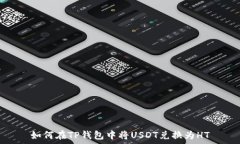   如何在TP钱包中将USDT兑换