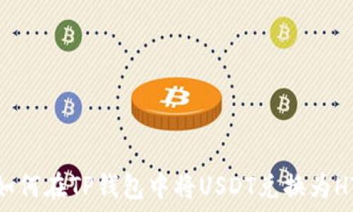   
如何在TP钱包中将USDT兑换为HT