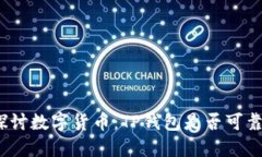 探讨数字货币：TP钱包是否