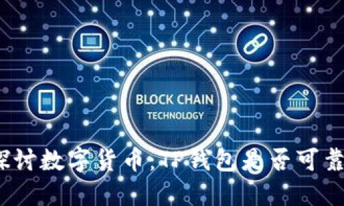 探讨数字货币：TP钱包是否可靠？