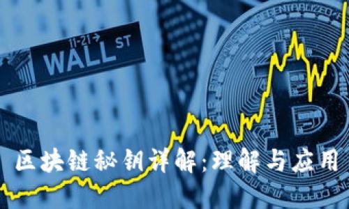 区块链秘钥详解：理解与应用