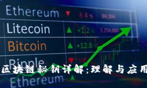 区块链秘钥详解：理解与应用