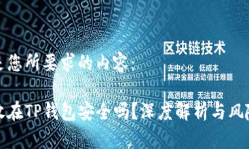 以下是您所要求的内容：

把币放在TP钱包安全吗？深度解析与风险分析