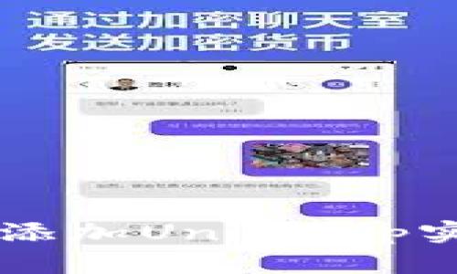 如何在TP钱包中添加Uniswap实现去中心化交易