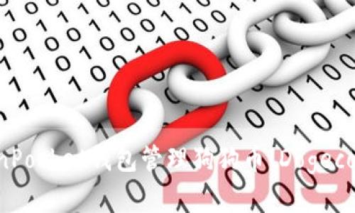 如何使用TokenPocket钱包管理狗狗币(Dogecoin)的完整指南