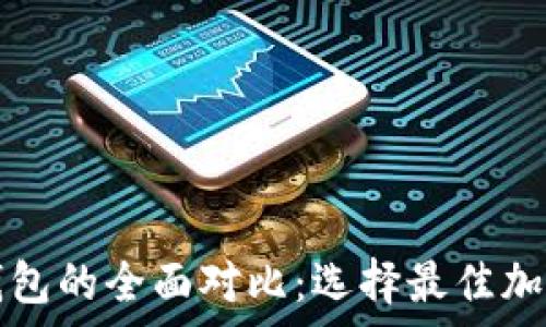   
TP热钱包与冷钱包的全面对比：选择最佳加密货币存储方式