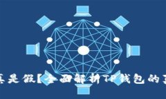 TP钱包究竟是真是假？全面