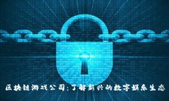 区块链游戏公司：了解新兴的数字娱乐生态