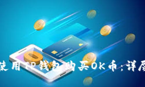 如何使用TP钱包购买OK币：详尽指南