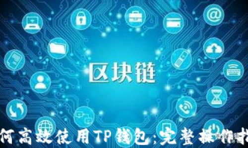 
如何高效使用TP钱包：完整操作指南