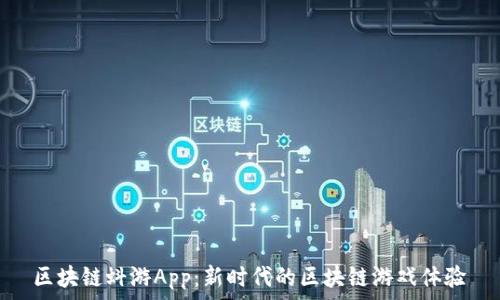   
区块链蚪游App：新时代的区块链游戏体验