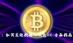 : 如何高效挖掘TP钱包HC：