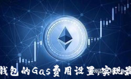 
如何更改TP钱包的Gas费用设置，实现最佳交易体验