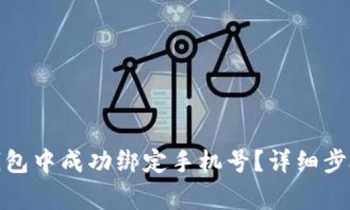 : 如何在TP钱包中成功绑定手机号？详细步骤与注意事项