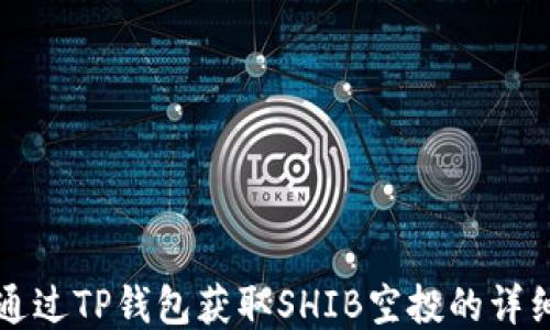 
如何通过TP钱包获取SHIB空投的详细指南
