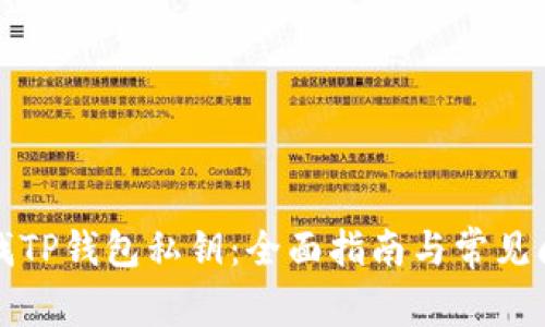 如何查找TP钱包私钥：全面指南与常见问题解答