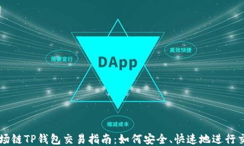 
波场链TP钱包交易指南：如何安全、快速地进行交易