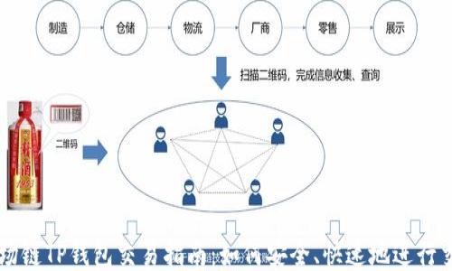 
波场链TP钱包交易指南：如何安全、快速地进行交易