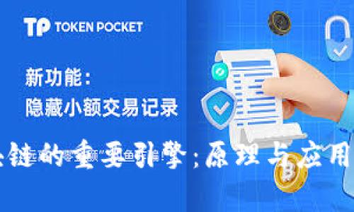 区块链的重要引擎：原理与应用解析