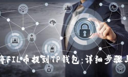 如何将FIL币提到TP钱包：详细步骤与技巧