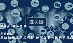 ### 与关键词#### 区块链物