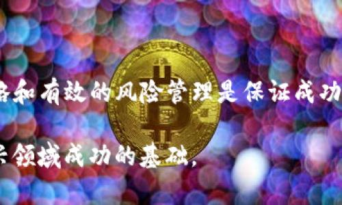   如何在TP钱包中投资1000元：新手指南与实用技巧 / 

 guanjianci TP钱包, 数字货币投资, 加密货币, 投资技巧 /guanjianci 

### 内容大纲：

1. **引言**
   - 引入TP钱包的概念与重要性
   - 投资1000元的意义和目标

2. **TP钱包简介**
   - 什么是TP钱包？
   - TP钱包的功能及优势
   - 如何下载和创建账户

3. **投资前的准备**
   - 市场调研和基本分析
   - 风险评估与投资心理
   - 制定投资策略与目标

4. **如何投资1000元于TP钱包**
   - 选择合适的数字货币
   - 资金划分策略
   - 执行投资（购买和存储）

5. **投资后的管理与跟踪**
   - 投资组合管理
   - 如何使用TP钱包进行交易
   - 定期评估与调整策略

6. **常见问题解答**
   - 投资1000元能获得怎样的收益？
   - 如何选择数字货币？
   - TP钱包的安全性如何？
   - 是否需要缴税？
   - 投资亏损怎么办？
   - 如何找到可靠的信息源？

7. **结论**
   - 总结TP钱包投资的优势与风险
   - 对未来投资的展望与建议

### 内容主体

#### 1. 引言

随着数字经济的迅速发展，数字货币投资已成为许多人寻求财务自由的新途径。其中，TP钱包作为一种便捷的数字资产管理工具，受到了越来越多投资者的青睐。在这篇指导中，我们将探讨如何在TP钱包中投入1000元，帮助新手投资者顺利迈出投资的第一步。

在开始投资之前，了解基本知识和市场动向至关重要。本文将从TP钱包的基础知识开始，逐步深入到投资策略、后续管理以及常见问题解答，力求为您提供全面的投资指导。

#### 2. TP钱包简介

##### 什么是TP钱包？

TP钱包是一款支持多种主流区块链资产的数字货币钱包。用户可以方便地存储、转账及交易各种类型的加密资产。TP钱包的设计旨在提供用户友好的界面和强大的安全性，使新手和资深投资者都能轻松上手。

##### TP钱包的功能及优势

TP钱包不仅可以存储用户的数字资产，还支持多种交易功能，包括快速转账、ERC20代币管理、DApp访问等。其优势在于:
ul
  li用户友好的界面，适合新手使用。/li
  li多币种支持，满足多样化的投资需求。/li
  li高安全性，通过多重加密保护用户资产。/li
/ul

##### 如何下载和创建账户

要开始使用TP钱包，用户需前往官方网站或应用商店下载，并按照提示进行安装。在创建账户时，请确保记录好助记词，因为它是恢复账号的重要信息。在创建账号后，建议尽快进行密钥备份以保障资产安全。

#### 3. 投资前的准备

##### 市场调研和基本分析

在决定投资1000元之前，进行市场调研是非常关键的一步。投资者需要关注行业动态、市场趋势，以及不同数字货币的基础信息和技术背景。阅读相关资讯、加入区块链社区、参与线上讨论等都是了解市场的重要途径。

##### 风险评估与投资心理

数字货币市场波动性较大，投资者需认识到风险。理解自身的风险承受能力，调整投资心理，能帮助避开情绪决策导致的损失。新手往往受到短期波动的影响，需保持冷静，理性分析市场。

##### 制定投资策略与目标

制定一个清晰的投资策略与目标将对您的投资生涯产生深远的影响。设定具体的获益目标和可接受的亏损范围，帮助您在遭遇市场波动时保持理性。投资方案可以根据市场情况适度调整，但应避免频繁变动。

#### 4. 如何投资1000元于TP钱包

##### 选择合适的数字货币

在TP钱包中，您将面临多种数字货币的选择。常见的有比特币、以太坊、莱特币等。建议选择一些知名度高、流动性强的币种进行投资。同时，也可适量配置一些潜力币种，分散风险。

##### 资金划分策略

投资资金的划分非常重要。建议将1000元的资金分成几部分，例如70%用于主要币种投资，20%用于稳定币，10%作为风险投资。这样的资金配置能有效降低风险，收益。

##### 执行投资（购买和存储）

在TP钱包成功创建账户并选择好投资标的后，就可以进行购买。购买过程一般较为简单，跟随钱包的相关指引即可完成。在购买完毕后，确保将资产妥善存储，可以选择将一部分资产转移至冷钱包中的安全存储方式。

#### 5. 投资后的管理与跟踪

##### 投资组合管理

投资完成后，您需要进行定期的投资组合管理。这包括监控各个资产的表现，分析市场动态，以及根据市场变化调整投资比重。保持灵活应对市场的能力，能帮助您把握更多投资机会。

##### 如何使用TP钱包进行交易

TP钱包提供了一系列交易工具，用户可以在应用内便捷地进行买卖交易。熟悉交易流程、选定价格机制（市价单或限价单），都是确保您顺利交易的重要步骤。在交易时，务必关注交易费用。

##### 定期评估与调整策略

每个投资者都应定期对投资组合进行评估。这一过程不仅是对过往投资的总结，也为新的策略调整提供了依据。在评估时，可以结合市场行情、行业趋势，甚至是个人财务状况，及时调整投资策略，确保投资收益最大化。

#### 6. 常见问题解答

##### 投资1000元能获得怎样的收益？

投资1000元的收益几乎是没有上限的，但也要清楚其风险。数字货币的波动性极大，某些币种在短期内可能会出现翻倍的情况，而另一些有可能瞬间跌入低谷。因此，收益与风险并存，投资者要做好心理准备，根据自身的承受能力进行相应的资金投入。

##### 如何选择数字货币？

选择数字货币时需考虑几个关键因素，包括币种的市场认可度、技术背景、团队实力及社区活跃程度。通常情况下，市值较高的币种如比特币和以太坊更为安全，而一些新兴币种具有潜在的高收益空间，但伴随的风险也较大。始终保持理性，多方面评估后再进行选择。

##### TP钱包的安全性如何？

TP钱包的安全性是其一大卖点。它采用顶尖的加密技术来保护用户资产，且用户可自行设定密码和二次验证。此外，建议用户定期备份助记词，并使用冷钱包等离线存储方式作为重要资产的储备。然而，用户也要注意自身的操作安全，避免因钓鱼网站或恶意软件导致资产损失。

##### 是否需要缴税？

数字货币的税务政策因地区而异，很多国家对加密货币的盈利需要缴税。在进行大额交易或持有资产时，建议向专业税务机构咨询，以确保了解所有相关的合规要求，并做好相应的报税准备。

##### 投资亏损怎么办？

亏损是投资过程中的一种常态。面对亏损，建议冷静分析原因，是否由于市场波动、选择错误或是缺乏耐心等。根据不同情况，调整持仓或临时止损都可能是合理的选择，重要的是总结经验并完善未来的投资策略。

##### 如何找到可靠的信息源？

为了获取准确可靠的市场信息，投资者需要多方面关注。可以利用加密货币相关的新闻网站、行业报告、经济数据分析工具等，也可关注一些影响力大的意见领袖和专家的观点。在信息泛滥的时代，培养自己的信息甄别能力极为重要。

#### 7. 结论

总的来说，TP钱包为数字货币投资者提供了一个便捷、安全的资产管理平台。在进行投资的过程中，良好的心态、正确的策略和有效的风险管理是保证成功的关键。通过本文的指导，相信您能更有信心、更从容地进行数字货币投资，开启您的财富增值之旅。

投资有风险，需谨慎决策。无论您选择哪种投资方式，始终保持清醒的头脑，根据市场动态灵活调整策略，将是您在这个新兴领域成功的基础。