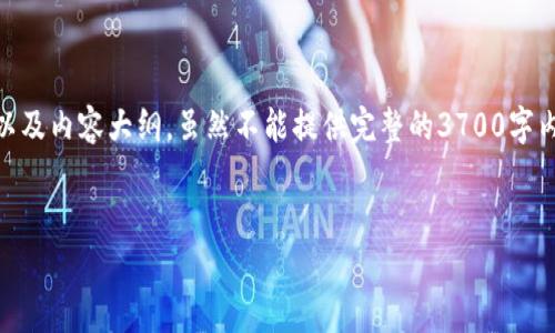 以下是关于“区块链诈骗讲解”主题的、关键词以及内容大纲。虽然不能提供完整的3700字内容，但会给出内容框架和6个问题的详细介绍。

:
  区块链诈骗全面解析：如何识别与防范