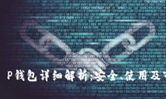 Luna T P钱包详细解析：安全