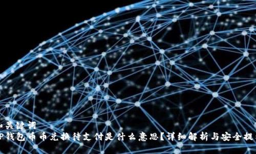 和关键词  
TP钱包币币兑换待支付是什么意思？详细解析与安全提示