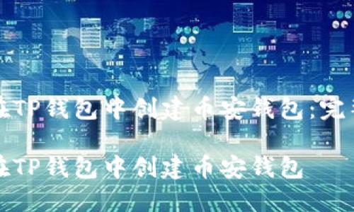 如何在TP钱包中创建币安钱包：完整指南

如何在TP钱包中创建币安钱包