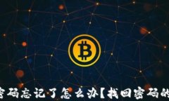 T P钱包密码忘记了怎么办