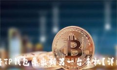   如何将TP钱包导出到另一