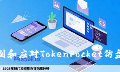 如何识别和应对TokenPocket仿盘的风险