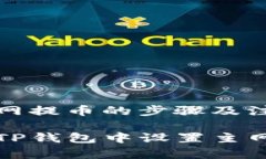 设置主网提币的步骤及注