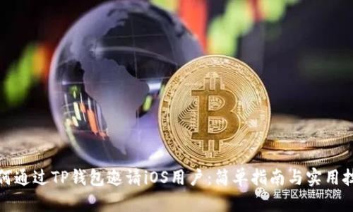 如何通过TP钱包邀请iOS用户：简单指南与实用技巧