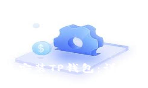 如何在谷歌浏览器中安装TP钱包：详细指南与常见问题解答