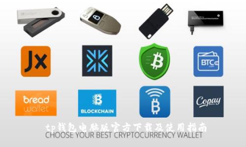  tp钱包电脑版官方下载及使用指南