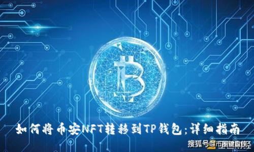如何将币安NFT转移到TP钱包：详细指南