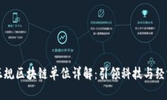 崇义正规区块链单位详解