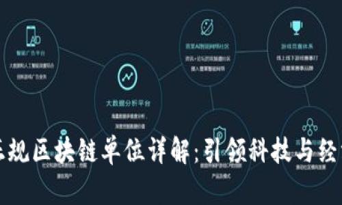 崇义正规区块链单位详解：引领科技与经济发展