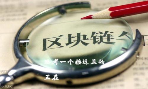 思考一个接近且的

正在