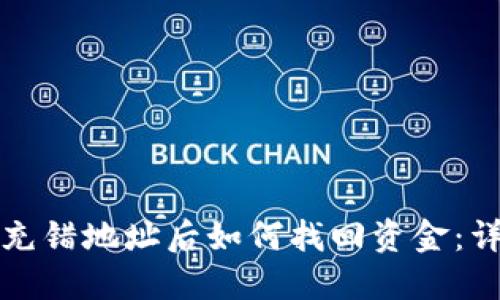 TP钱包充错地址后如何找回资金：详细指南