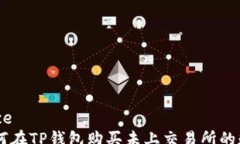 vergence    如何在TP钱包购买