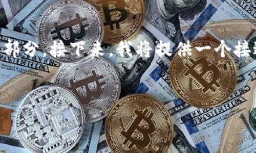 要深入探讨“umx.art”是什么区块链，我们可以将内容细分为几个部分。接下来，我将提供一个接近并的、相关关键词、内容大纲，以及围绕六个相关问题的深入解析。

### 
UMX.art：探索未来数字艺术的区块链平台