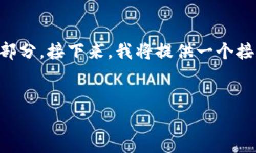 要深入探讨“umx.art”是什么区块链，我们可以将内容细分为几个部分。接下来，我将提供一个接近并的、相关关键词、内容大纲，以及围绕六个相关问题的深入解析。

### 
UMX.art：探索未来数字艺术的区块链平台